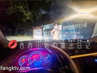 推特極品反差騷母狗露出淫亂狂魔【西西小姐】私拍日記，露出肛交啪啪男女通吃相當炸裂