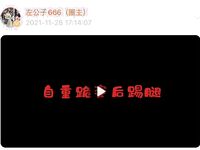 左公子666-微密圈系列圖片-第一部分