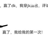 EDG奪冠巨乳美女胸部寫字慶祝