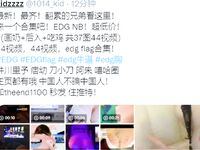 EDG奪冠巨乳美女胸部寫字慶祝