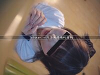 反差蘿莉萌妹『一隻沒有感情的廢物』