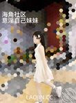2024年，海角大神【意淫自己妹妹】54帖亂倫合集，泳池玩耍，各種姿勢變態，把玩妹妹內射爽歪歪