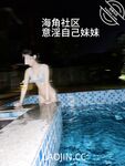 2024年，海角大神【意淫自己妹妹】54帖亂倫合集，泳池玩耍，各種姿勢變態，把玩妹妹內射爽歪歪