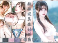 【鹿八歲】妹妹玩具化計劃媚葯篇