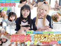 双欲女再度梦幻合体CCR巨洋屌来调教发情母狗【Tiny胎尼+凉子（黎菲儿）】真Q实弹性爱3P剧情片+Tiny胎尼日本AV出道预览视频双重巨乳超强视觉盛宴