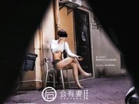 【深夜企划】极品模特【会有妻】-你老婆其实是两百块钱的站街女特辑