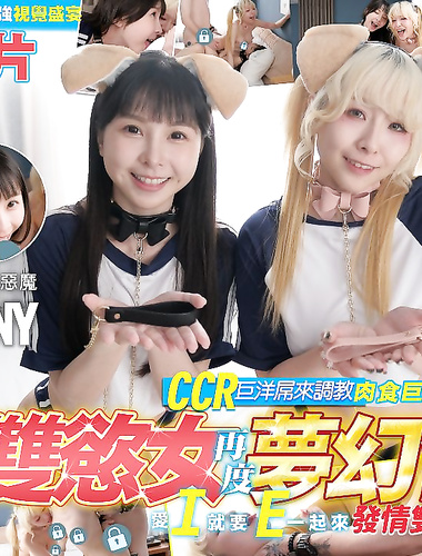 The double-desired women once again dreamed of combining a CCR giant cock to train the estrous bitch [Tiny + Ryoko (Li Fei'er)] Real Q real elastic love 3P drama + Tiny Japan AV debut preview video double big breasts super visual feast