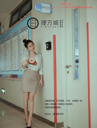 【深夜企划】极品模特【理万姬】-放课后の女教师（下集解说版）