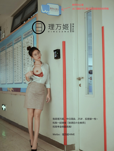 【深夜企划】极品模特【理万姬】-放课后の女教师（下集）