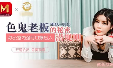 MDX-0045 섹시한 상사의 은밀한 집무실 강제 오럴 후방 진입 - 아이치우