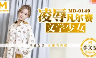 MD0149凌辱文学少女-李文雯