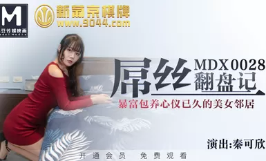 MDX0028屌絲翻盤記-秦可欣