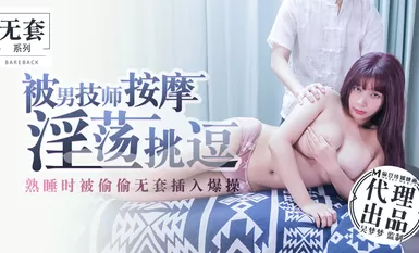 Diurut dan diusik secara cabul oleh seorang juruteknik lelaki, dia secara rahsia ditembusi dan disetubuhi tanpa kondom semasa dia tidur - Wu Mengmeng