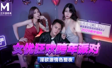 MD0090 Female Erotica Carnival New Year's Eve Party Old Love Rekindled Party Intercourse Beautiful AV Episode