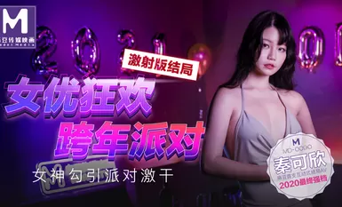 MD0090 Actress Carnival Party ng Bisperas ng Bagong Taon Goddess Seduction Party Hard Fucking AV Chapter