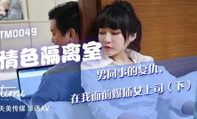 TM0049 Erotic Isolation Room Male Colleague's Revenge Exploding Female Boss in Front of Me (Next) - Nana Shen