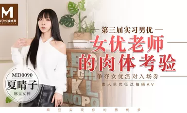 MD0090 男性3人女性3人 教師身体検査練習 - 春子夏子