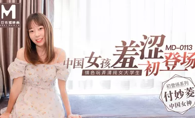 MD0113중국 소녀 수줍음 데뷔 순수 여대생과 에로 플레이 - 푸 미아오링