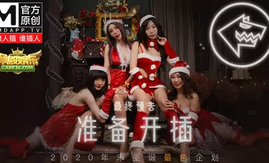 麻豆聖誕狼人插