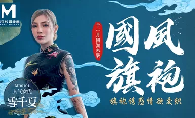 MD0101 สิ่งล่อใจ Cheongsam และกามพันกัน - Yuki Qianxia