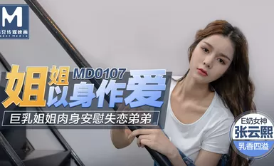 MD0107: Sister's body as love - Zhang Yunxi