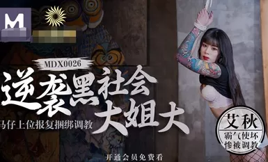 MDX-0026 逆三角形ビッグシスタービッグホースマントップリベンジバンドルコンディショニング - Aiqiu