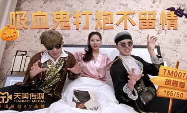 天美传媒TM0075吸血鬼打炮不留情-胡蓉蓉