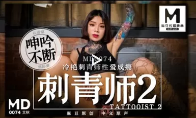 MD0074 Tattooist 2 Cold Colorful Tattooist Sex Addiction