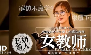 MD0076 Physical Education bad student fucks a sexy teacher.