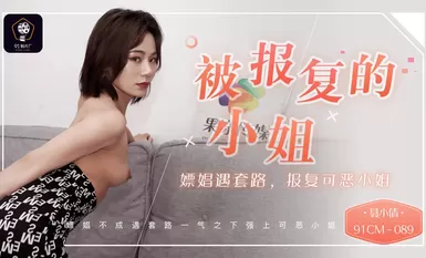 果冻传媒91CM-089被报复的小姐-聂小倩