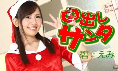 Carib 122420-001 เอมิ อาโออิ น้ำแตก ซานต้า 2020