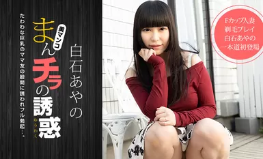 [一本道系] 2021-02-09 020921_001-1pon まんチラの誘惑-白石あやの