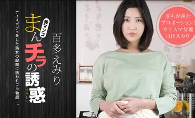 [Ippondoukei] 2020-11-01 110120_001-1pon Temptation of Manchila - Emiri Momota