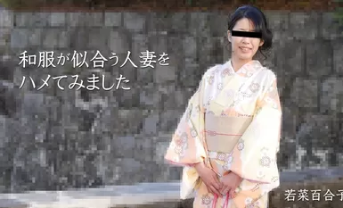 [HEYZO] 2021-03-28 heyzoo_2490 穿和服很好看的已婚女性 - 若菜百合子