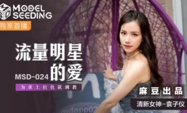 Madou AV MSD MSD024 Tình yêu của Ngôi sao giao thông Yuan Ziyi