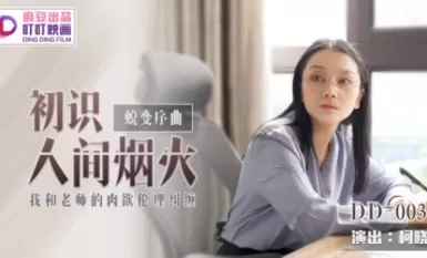 麻豆AV 叮叮映畫 DD003 蛻變序曲之初識人間煙火 新人女優 柯曉