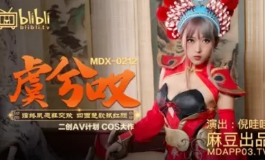 麻豆AV MDX MDX0212 虞兮歎 倪哇哇