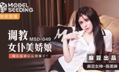 Madou AV MSD MSD049 Pagsasanay sa magandang dalaga na si Chen Meilin