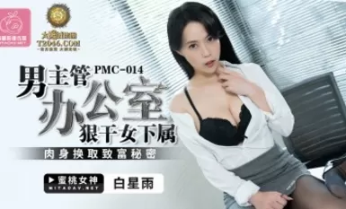 ピーチ・ビデオ・メディア PMC014 男性上司がオフィスで女性部下を犯す 新人女優・白心優