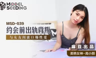 Madou AV MSD MSD039 lừa dối Gao Xiaoyan trước khi hẹn hò