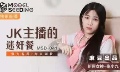 麻豆AV MSD MSD041 JK Anchor's Sodomy Meal 張小九