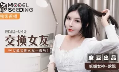 麻豆AV MSD MSD042 交換女友 歐妮