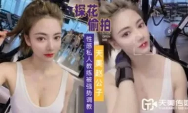 Tianmei Media Tianmei's Mr. Zhao's scout is a sexy personal trainer.