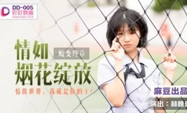 Gambar Madou AV Ding Ding DD005 Emosi dalam bab terakhir transformasi adalah seperti bunga api yang mekar Lin Wanwan