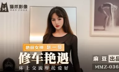 Mazou AV Cat's Paw Video MMZ036 Zou Zhan Zhao Yiman