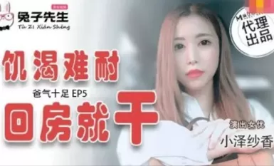 Asato AV Mr. Bunny TZ033 Extra Ep4 Daddy's full of energy Sayaka Ozawa