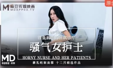 麻豆AV MD MD0202 騷氣女護士 淩薇