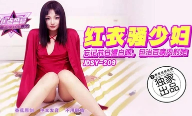 焦点jdsy-209忘记节日遭白眼包治百病内射她