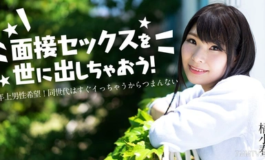 012825-001 让我们进行采访！ 〜男性希望！这很无聊，因为同一代很快就可以〜tachibana koharu