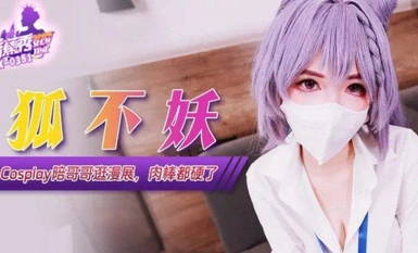 狐不妖-Cos妹妹陪哥哥逛漫展，肉棒都硬了